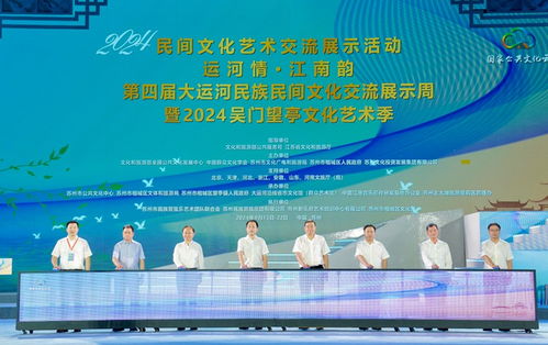 运河情融千年文脉，江南韵展时代华章——第四届大运河民族民间文化交流展示周开幕