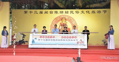 第十三届闽台陈靖姑民俗文化旅游节启幕，深化两岸文化艺术交流
