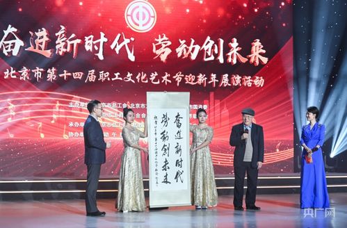 北京市第十四届职工文化艺术节迎新年展演圆满落幕，职工艺术风采点亮岁末舞台