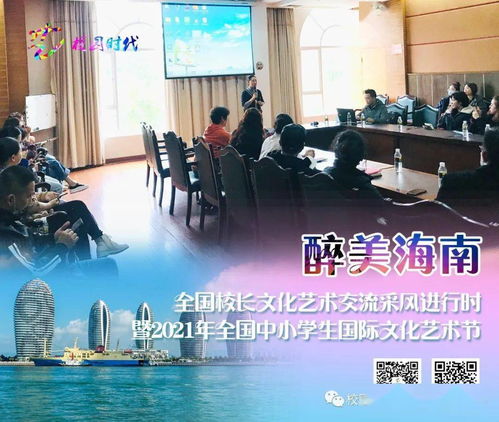 艺术采风润琼岛，教育交流谱新篇——全国校长文化艺术交流活动圆满落幕