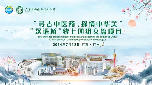 云端走向国际，展现中国智慧 广东食品药品职业学院汉语桥线上团组交流项目开营仪式圆满举行