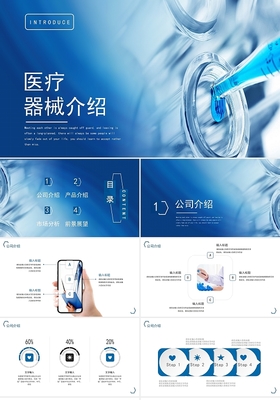 蓝色简洁风格医疗器械产品介绍与广告策划