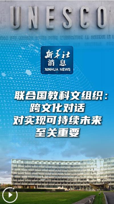 跨文化对话 实现可持续未来的关键桥梁